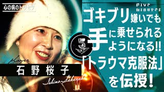 【トラウマ克服】に効く！ハードな治療法とは？/躁鬱系ピン芸人・石野桜子