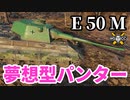 【WoT:E 50 Ausf. M】ゆっくり実況でおくる戦車戦Part1450 byアラモンド