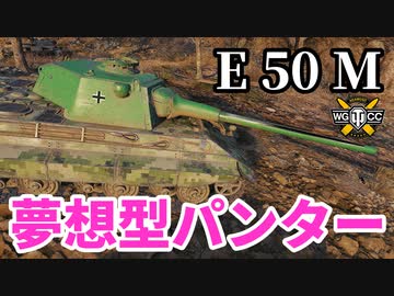 【WoT:E 50 Ausf. M】ゆっくり実況でおくる戦車戦Part1450 byアラモンド