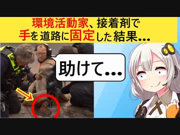 環境活動家、抗議活動で道路に手を接着剤で固定→救出作業時に痛い痛いと泣き叫んでしまう…