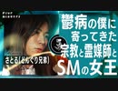 神⁉生霊⁉SM嬢⁉精神障害2級芸人の周りに寄ってきた得体の知れない者たち【どんぐり兄弟さとる】