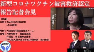 【大阪府庁】新型コロナワクチン被害救済認定 報告記者会見