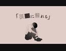 【ニコカラ】 孤独に溺れる 【offvocal】