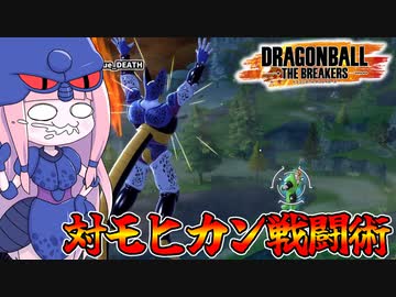 【DBDBD】16号艦隊にたった一人で立ち向かう茜ちゃん【VOICEROID実況/ドラゴンボールザブレイカーズ】