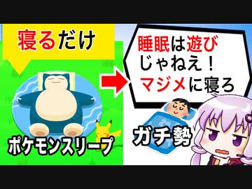 ポケモンスリープ、ただ寝るだけなのに攻略ガチ勢に怒られてしまうww