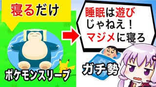 ポケモンスリープ、ただ寝るだけなのに攻略ガチ勢に怒られてしまうww