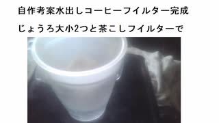 自作考案水出しコーヒーフイルター完成  じょうろ（フロート）大小2つと茶こしフイルターで　#簡単水出しコーヒー　#冷たいドリンクで熱中症予防