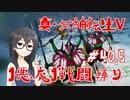 【真・女神転生V】1悪魔1戦闘縛り part40.5【花隈千冬実況】