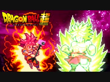 もしもブロリー達がドット絵だったら