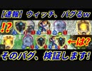 【シャドウバース】ウィッチさん、バグを発生させてしまうｗしょうがないないから俺が代わりに原因特定してやるよ。