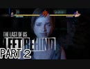 ラストオブアス　LEFT BEHIND残されたもの　part2