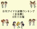 日刊アイマス初動ランキング(全自動) 8月11日