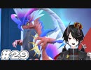[ポケットモンスター スカーレット]祠めぐりと久しぶり！#29
