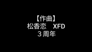 【XFD】松香恋【作曲】【三周年ver.】