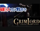 【Grimlord】#5 V0.4.2のラスト 槍巨人撃破まで おっきいです