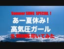 Summer SONG Special !