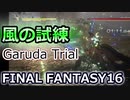FF16：風の試練クリア Trial by Wind