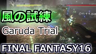 FF16：風の試練クリア Trial by Wind