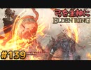 【ゆっくり実況】弓を主軸にエルデンリング part139【ELDEN RING】