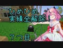 ヒメちゃん実績全解除❗[minecraft編]７つ目