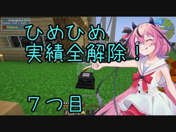 ヒメちゃん実績全解除❗[minecraft編]７つ目