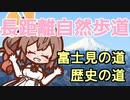 【CeVIO AI】東京おかち日記 関東ふれあいの道を歩いてきた02