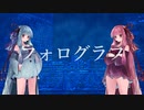 【琴葉姉妹】フォログラフ / ぬゆり【A.I.VOICEカバー】