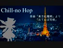 【東方ボーカル】Chill-no Hop（おてんば恋娘）