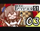 【Cevio実況】 ささらちゃんのアソビ大全03 「チェス」