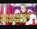 【SAOHF】世界で1番キリトが嫌いです#98【ソードアートオンラインホロウフラグメント】