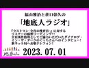 福山雅治と荘口彰久の｢地底人ラジオ｣  2023.07.01