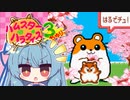 [ハムスターパラダイス3]葵ちゃんハムスター飼うって #01 [VOICEROID実況プレイ]