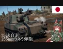 【WarThunder】惑星戦線異状なしPart35～早くてでかい～[75式自走155㎜りゅう弾砲]