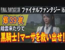 【暗雲来りて】ファイナルファンタジー16 こつこつ実況 第39夜