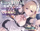 【ASMR/KU100】あなたを慕うメイドに耳かきやハグ、添い寝されて甲斐甲斐しくご奉仕される CV:えもこ/earcleaning/binaural