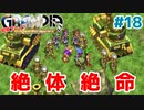 これが絶体絶命のイメージ図です【GRANDIA】＃１８