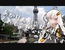 【絆星あかり旅行】でもあかりんが幸せならそれでOKです！！～声音の宴2次会・愛知・浜松編～
