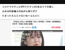 コロナワクチンとHPVワクチンの2本立てで半殺し　止めはDS直輸入の抗がん剤でポア  　たまったもんじゃないね～ふんとに　HPVワクチン信じて55000円払って毒を入れる