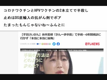 コロナワクチンとHPVワクチンの2本立てで半殺し　止めはDS直輸入の抗がん剤でポア  　たまったもんじゃないね～ふんとに　HPVワクチン信じて55000円払って毒を入れる