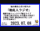 福山雅治と荘口彰久の｢地底人ラジオ｣  2023.07.08