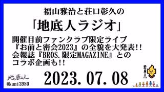 福山雅治と荘口彰久の｢地底人ラジオ｣  2023.07.08