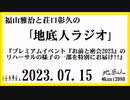 福山雅治と荘口彰久の｢地底人ラジオ｣  2023.07.15