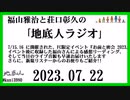 福山雅治と荘口彰久の｢地底人ラジオ｣  2023.07.22