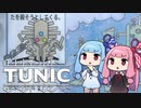 【TUNIC】子ぎつね英雄あかねちゃん Part7【VOICEROID実況】