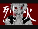 烈火/初音ミク