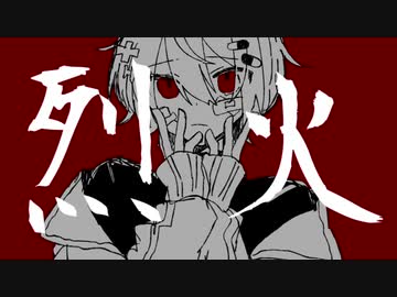 烈火/初音ミク