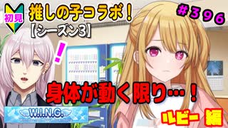 【シャニマス】【WING編】【初見実況】オカマな妖怪PとW.I.N.G.新たな翼 ルビー編 part396【実況】