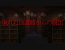[マインクラフト脱出マップ] 廃れた図書館からの脱出