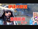 ＜信長の野望・新生PK＞こころのほのぼのPK始動記　第5話（上級伊達家、仮想1591年）