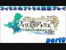 【黒月demons白炎】錬金術と出会い外の世界を旅する少女の物語 part8【フィリスのアトリエDX】